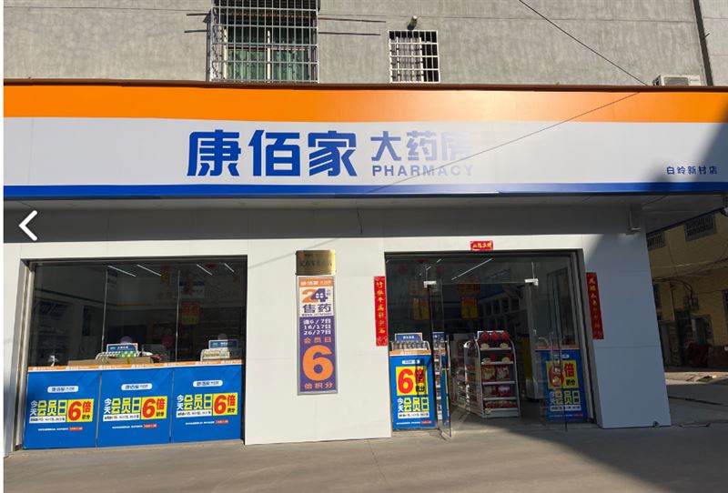 康伯家大药房白岭新村店 的图标