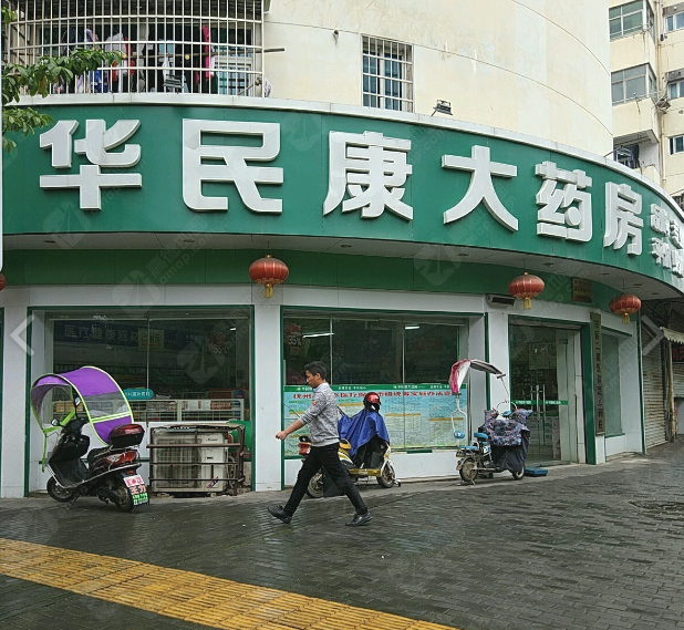 华民康大药房(伍塘路店)的图标