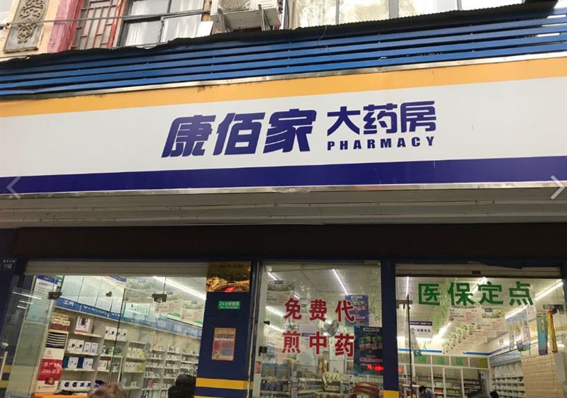 康佰家大药房(临川二纺店的图标