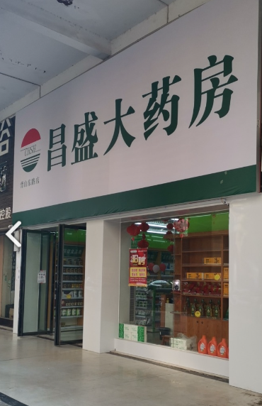 昌盛大药房(背山东路店)的图标