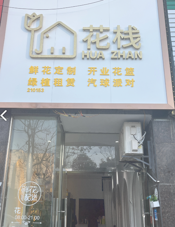 花栈鲜花店(高新区店) 的图标