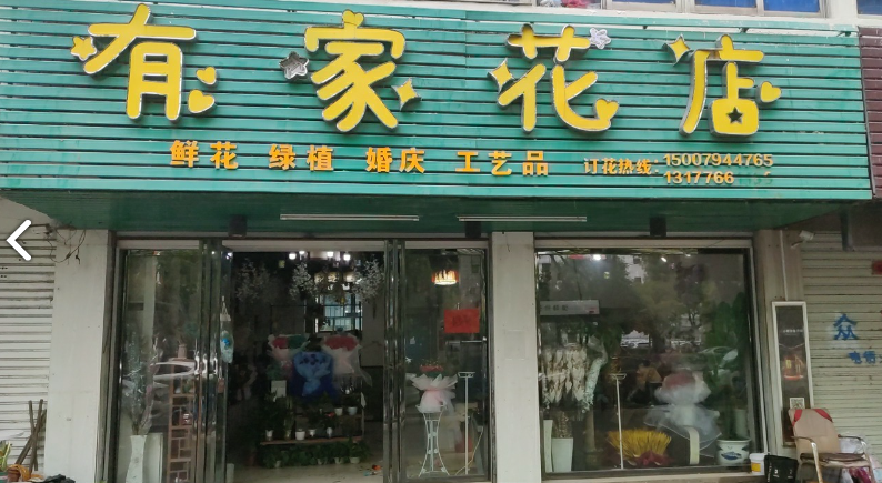 有家花店(缘梦鲜花) 的图标