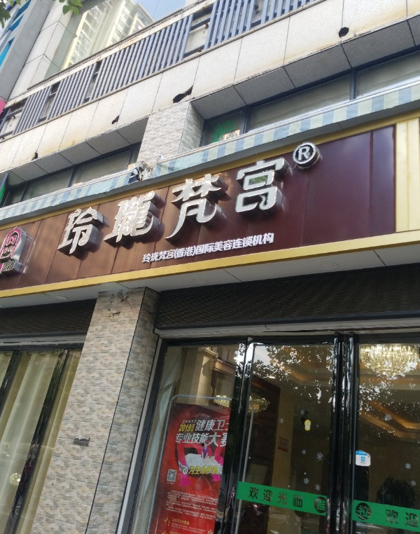 玲珑梵宫(抚纺路店)的图标