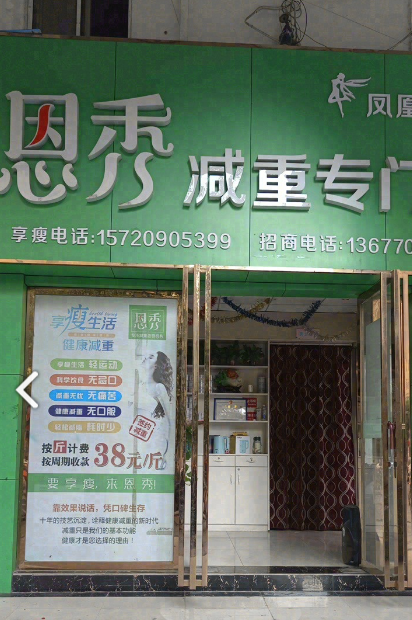 恩秀减重专门店(凤凰城店的图标