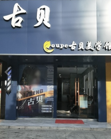 古贝美学馆(金鑫商厦店)的图标