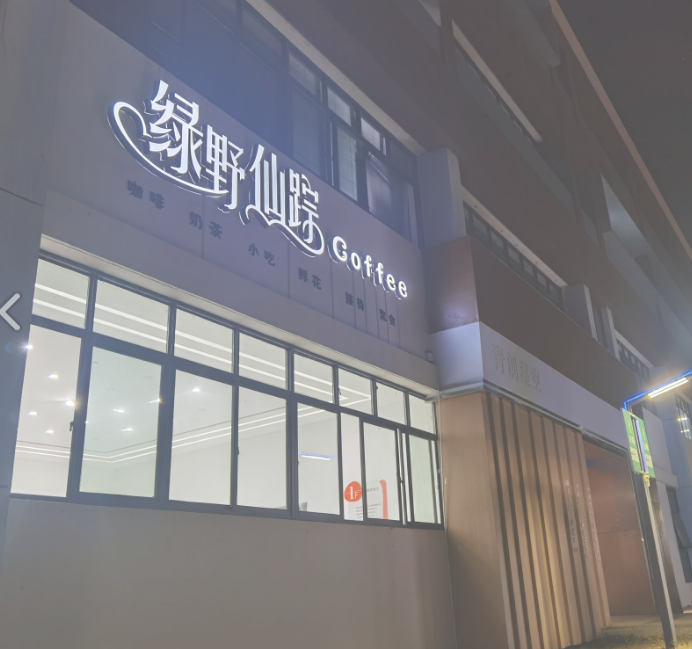 绿野仙踪咖啡屋 的图标