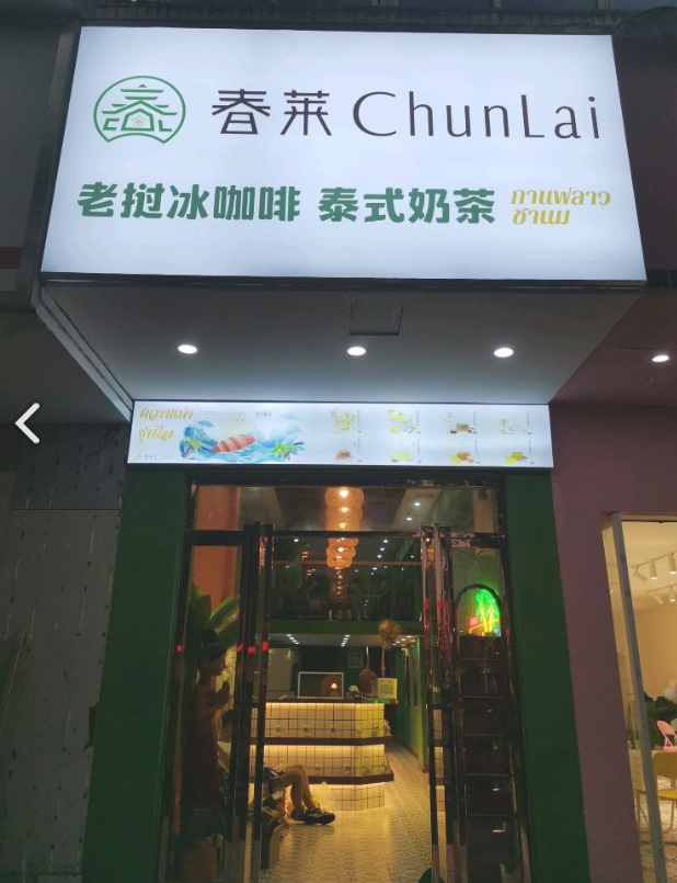 春莱ChunLai老挝冰的图标
