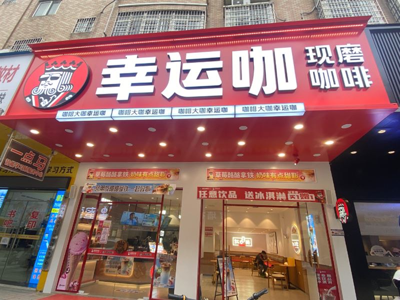 幸运咖(新城店)  的图标