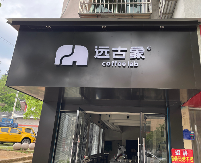 远古象咖啡(登高南门店)的图标