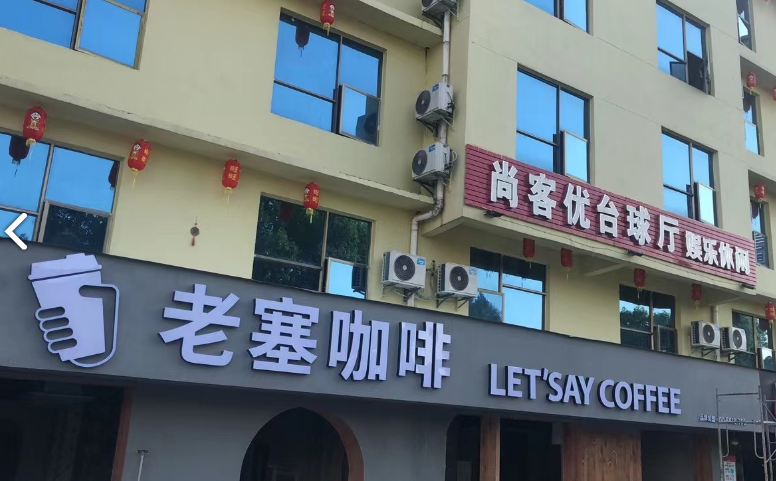 老塞咖啡(登高南门店) 的图标