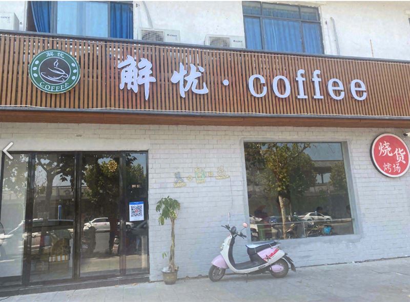 解优coffee 的图标