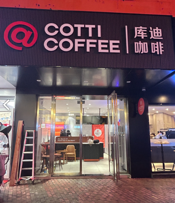 库迪咖啡(南丰凯升广场店的图标