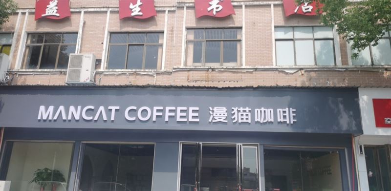 漫猫咖啡(御景城店) 的图标