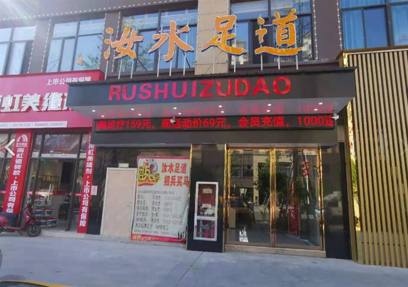 汝水足道(贸易广场店) 的图标