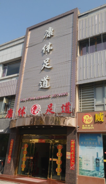 康体足道(伟星店) 的图标