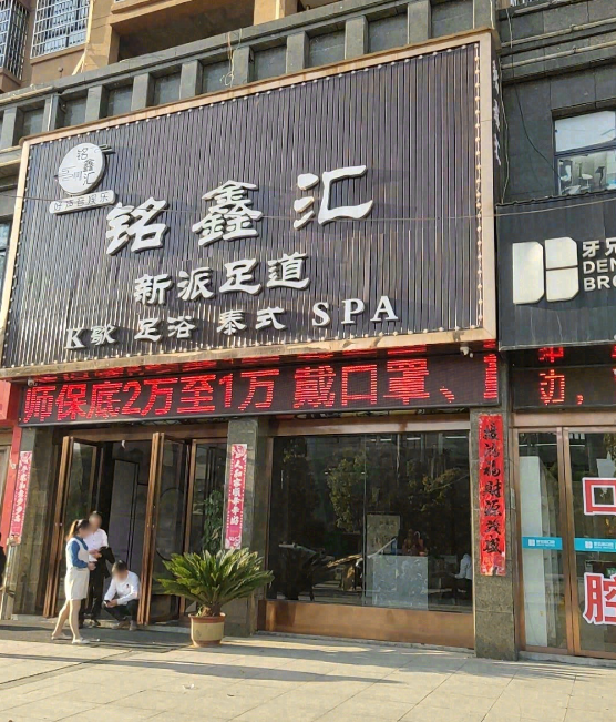 铭鑫汇新派足道(尚书第店的图标