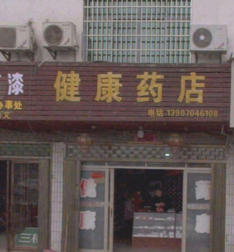 健康药店 的图标