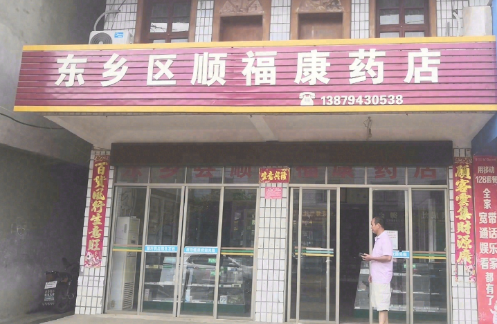 抚州市东乡区顺福康药店的图标