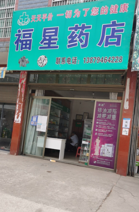 福星药店  的图标