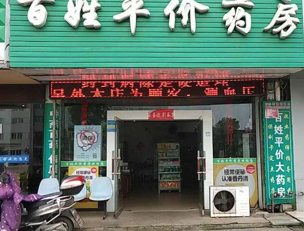 百姓平价药房(玉虹国际店的图标