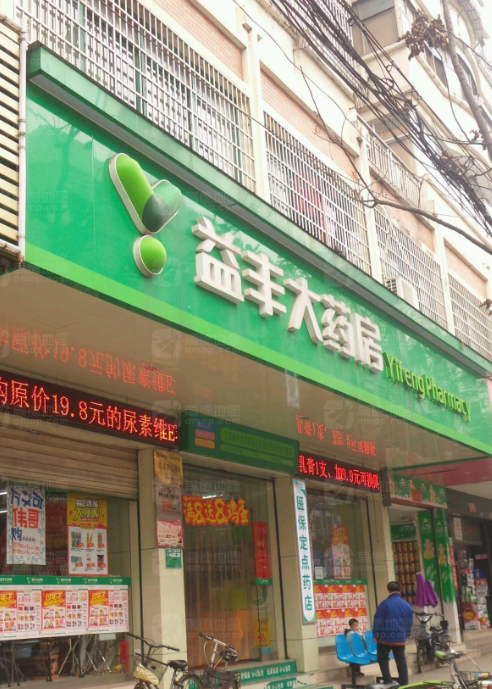 益丰大药房(抚州大公路店的图标