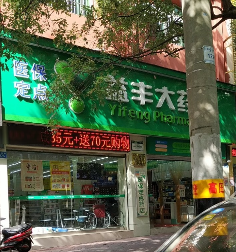 益丰大药房(抚州市瑶坪路的图标