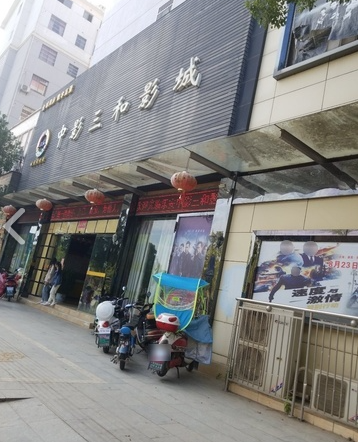 中影三和影城(乐安店) 的图标