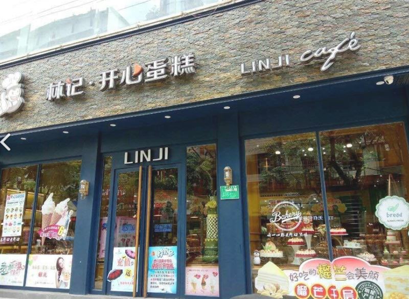 林记开心蛋糕(临川新一中店)  的图标