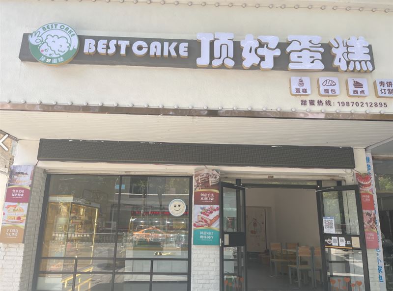 顶好蛋糕(龙津路店)   的图标
