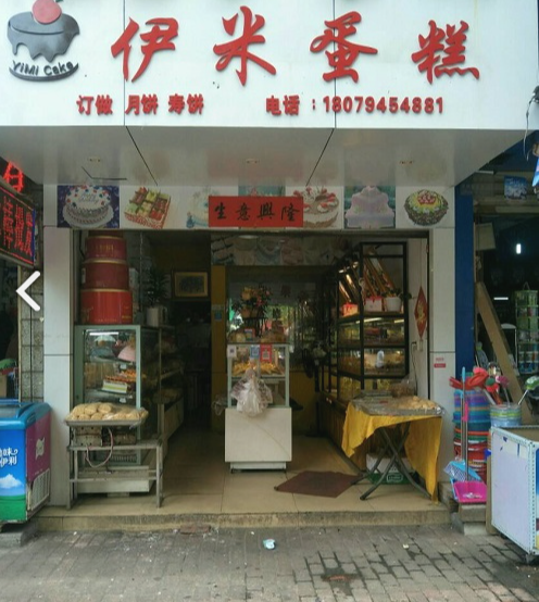 伊米蛋糕(青云峰店)   的图标