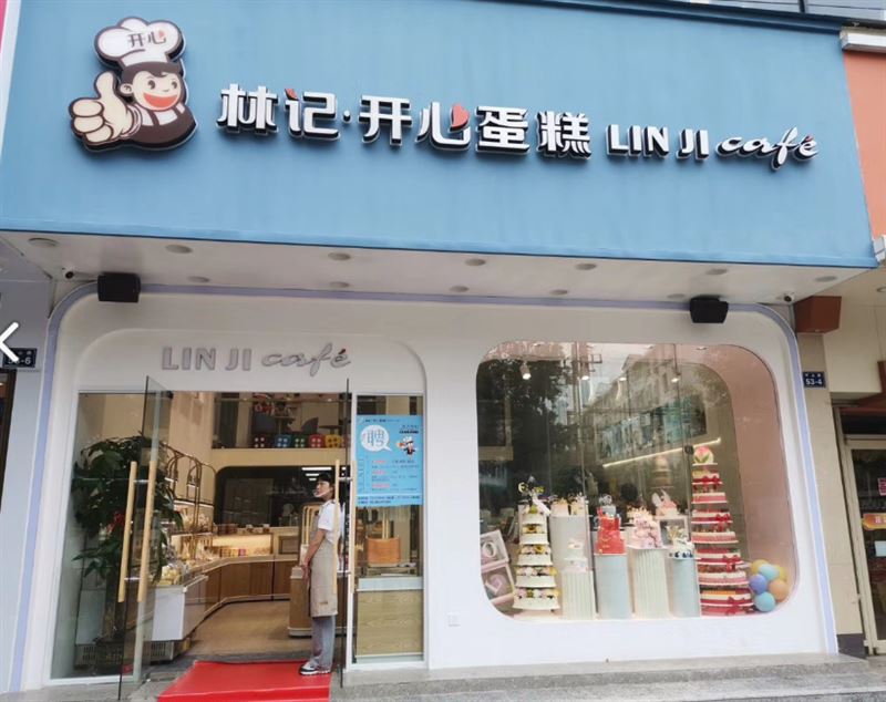 林记开心蛋糕(伍塘店) 的图标