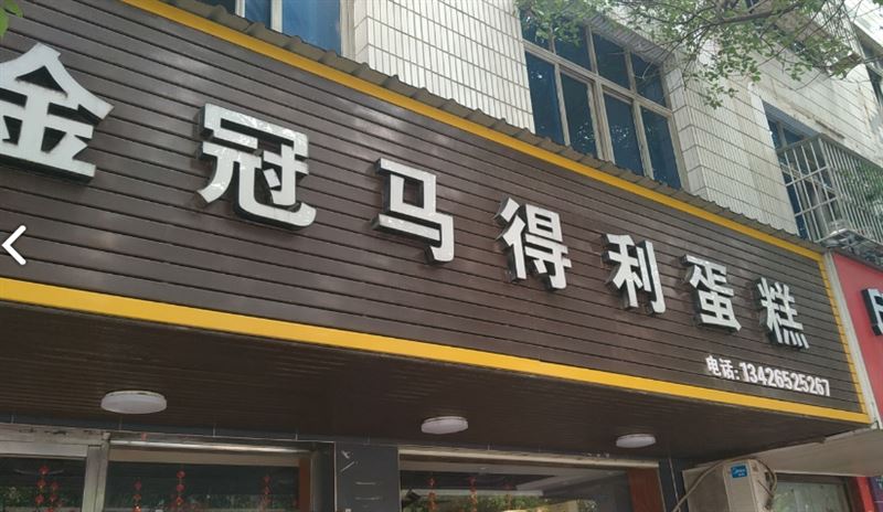 金冠马得利蛋糕(德政路店的图标