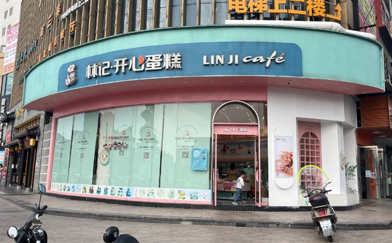 林记开心蛋糕店(东信店)的图标