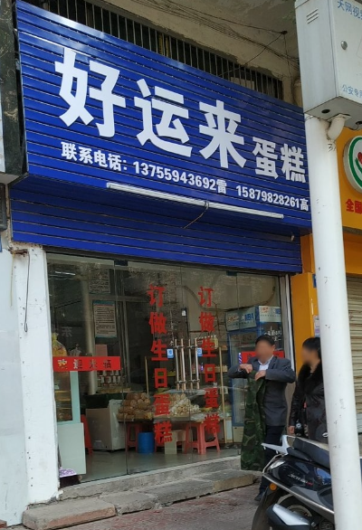 好运来蛋糕坊(阳光嘉园店的图标