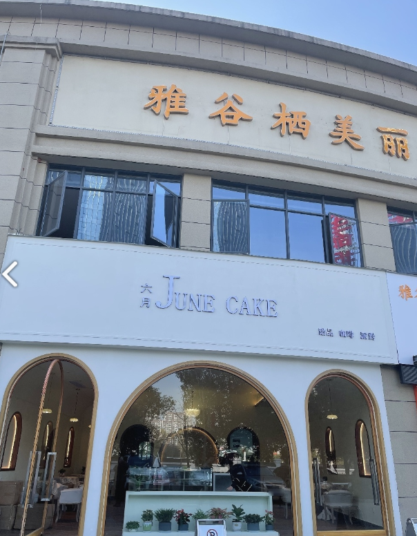 六月蛋糕(荟萃中央店) 的图标