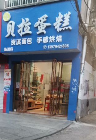 贝拉蛋糕(食品综合大楼店的图标