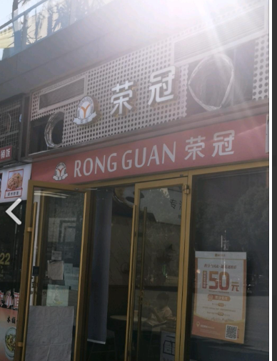 RONGGUAN荣冠(硕的图标