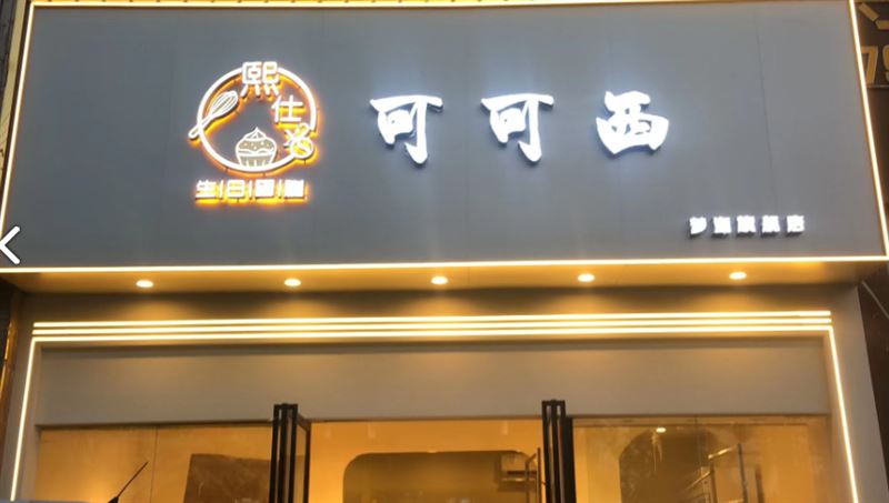 可可西蛋糕(梦湖旗舰店)的图标