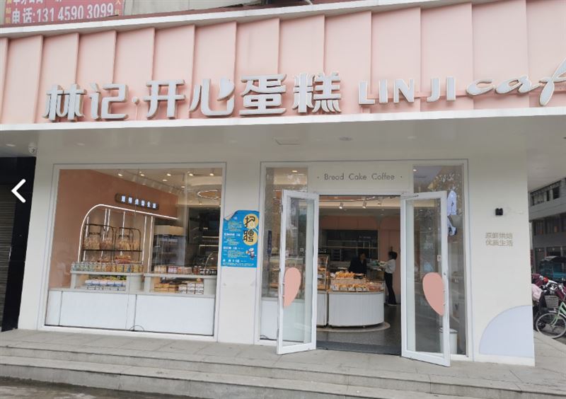 林记开心蛋糕妇保店  的图标