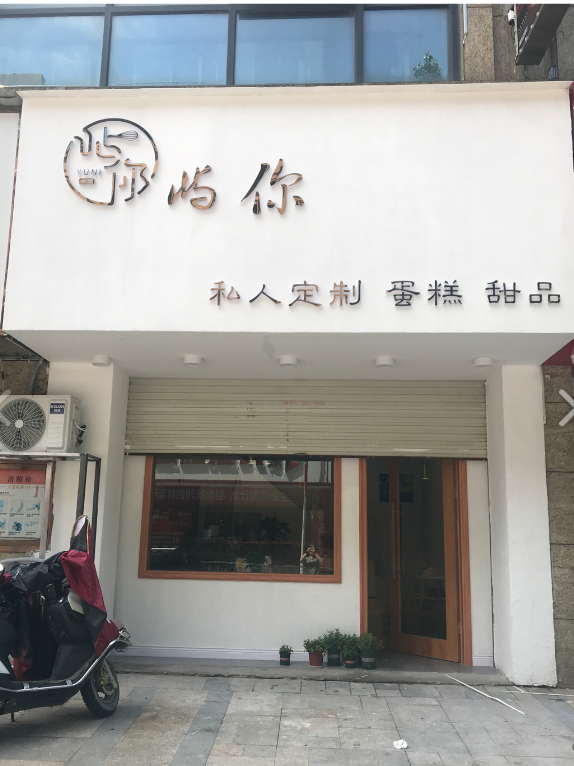 屿你蛋糕(白金瀚宫店) 的图标