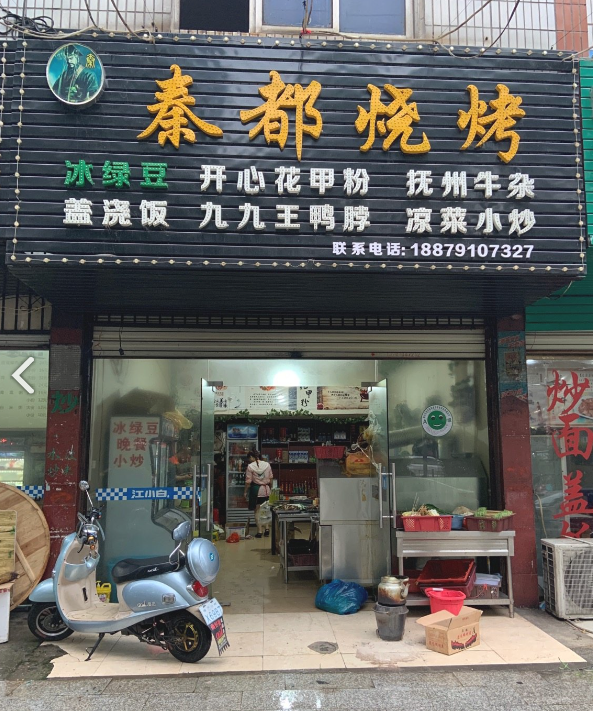秦都烧烤(凤凰城店) 的图标