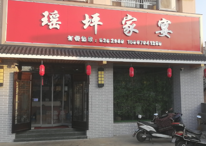 瑶坪家宴(汝水花园店)  的图标