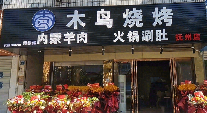 木鸟烧烤  的图标