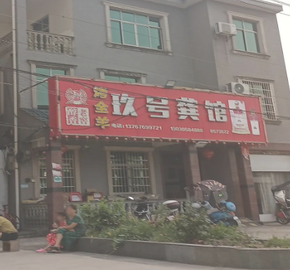 玖号龚馆烤全羊的图标