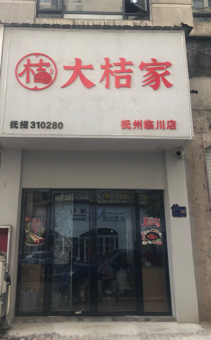 大桔家川派烤肉(抚州店)的图标
