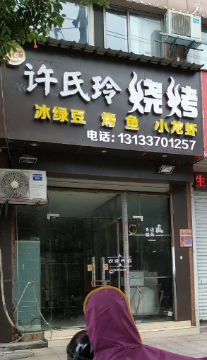 许氏玲烧烤(福达园店)  的图标