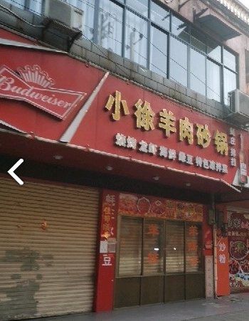 小徐羊肉砂锅烧烤店的图标