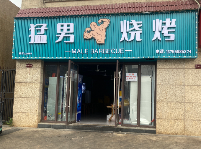 猛男烧烤·硕丰世界城店的图标