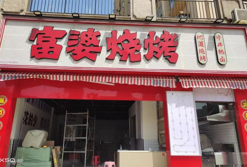 富婆烧烤的图标