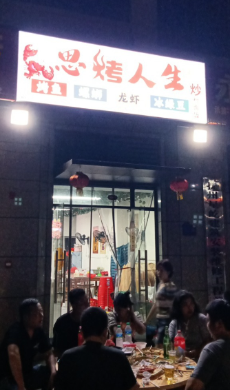 思烤人生的图标
